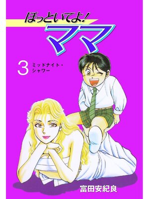 cover image of ほっといてよ!ママ: 3巻